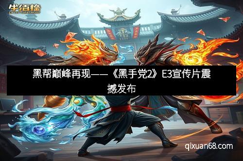 黑帮巅峰再现——《黑手党2》E3宣传片震撼发布