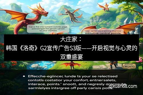 大庄家：韩国《洛奇》G2宣传广告S3版——开启视觉与心灵的双重盛宴