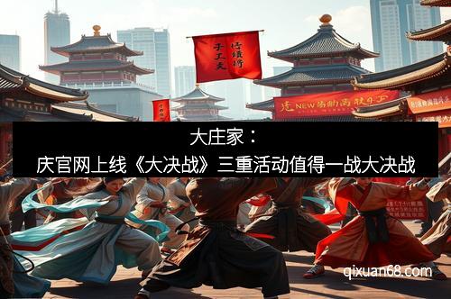 大庄家：庆官网上线《大决战》三重活动值得一战大决战
