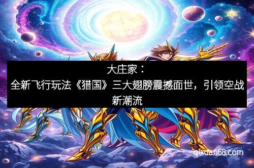 大庄家：全新飞行玩法《猎国》三大翅膀震撼面世，引领空战新潮流
