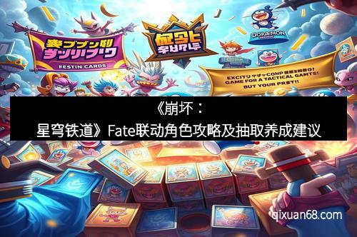 《崩坏：星穹铁道》Fate联动角色攻略及抽取养成建议