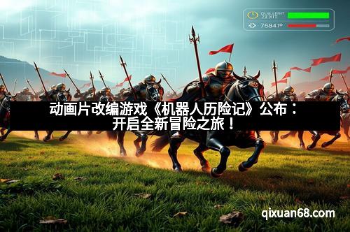 动画片改编游戏《机器人历险记》公布：开启全新冒险之旅！